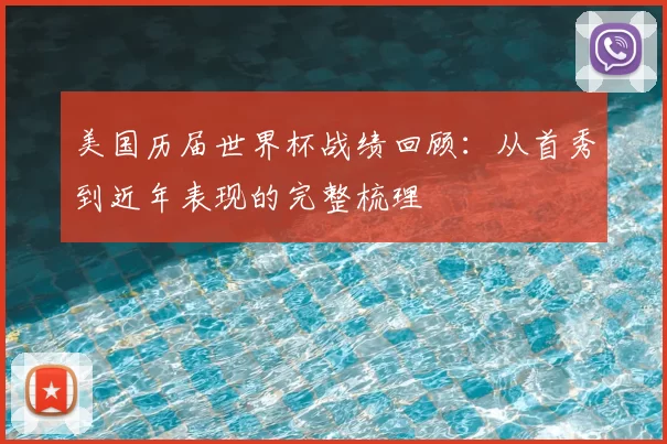 美国历届世界杯战绩回顾:从首秀到近年表现的完整梳理