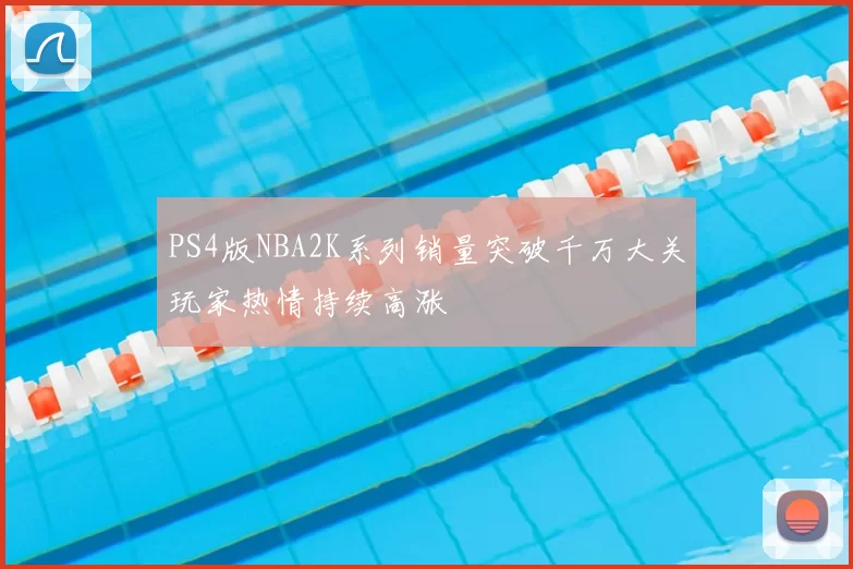 PS4版NBA2K系列销量突破千万大关玩家热情持续高涨