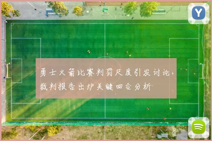 勇士火箭比赛判罚尺度引发讨论，裁判报告出炉关键回合分析
