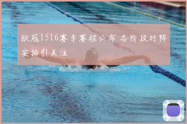 欧冠1516赛季赛程公布 各阶段对阵安排引关注