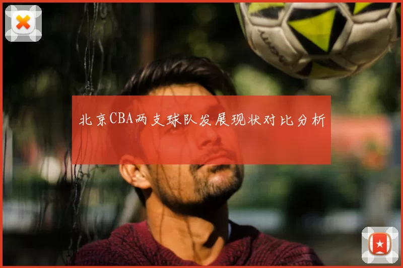 北京CBA两支球队发展现状对比分析