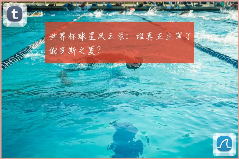 世界杯球星风云录:谁真正主宰了俄罗斯之夏?