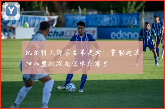 凯尔特人阵容名单更新：霍勒迪波神加盟双探花领军新赛季