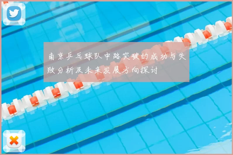南京乒乓球队中路突破的成功与失败分析及未来发展方向探讨