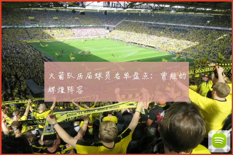 火箭队历届球员名单盘点：曾经的辉煌阵容