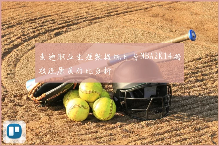麦迪职业生涯数据统计与NBA2K14游戏还原度对比分析