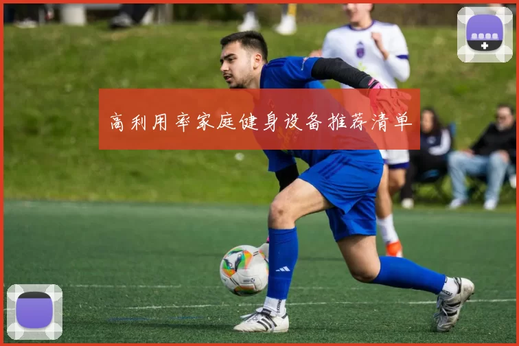 高利用率家庭健身设备推荐清单