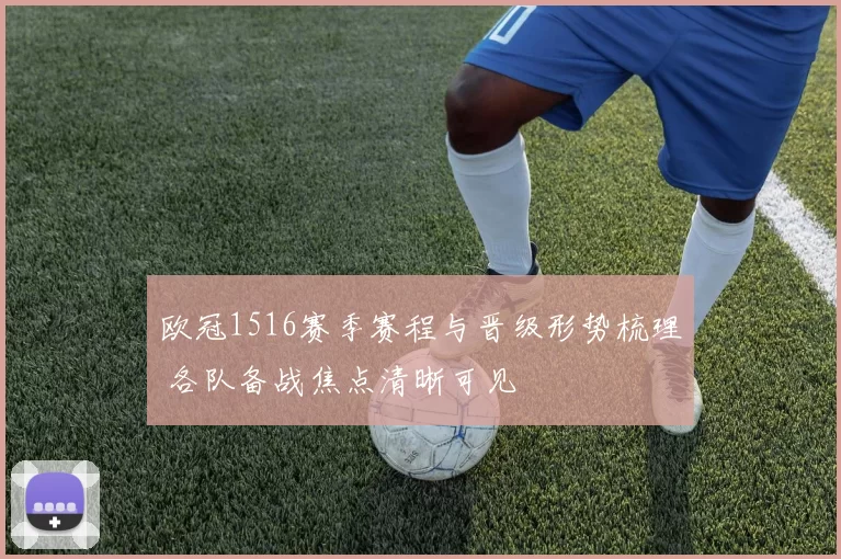欧冠1516赛季赛程与晋级形势梳理 各队备战焦点清晰可见