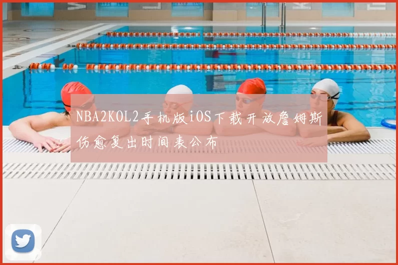 NBA2KOL2手机版iOS下载开放詹姆斯伤愈复出时间表公布