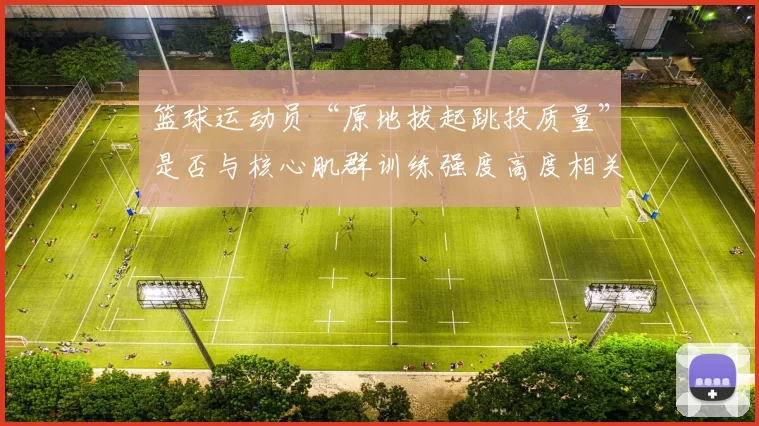 篮球运动员“原地拔起跳投质量”是否与核心肌群训练强度高度相关