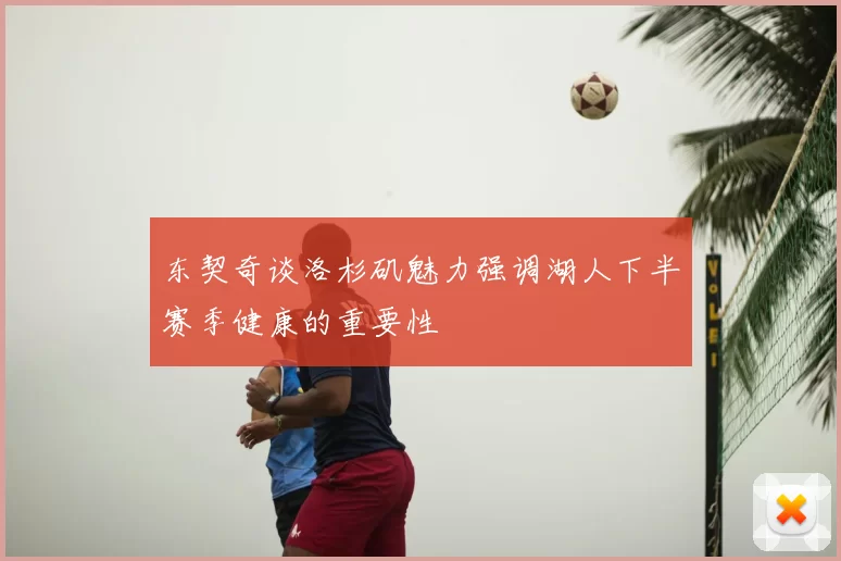 东契奇谈洛杉矶魅力强调湖人下半赛季健康的重要性