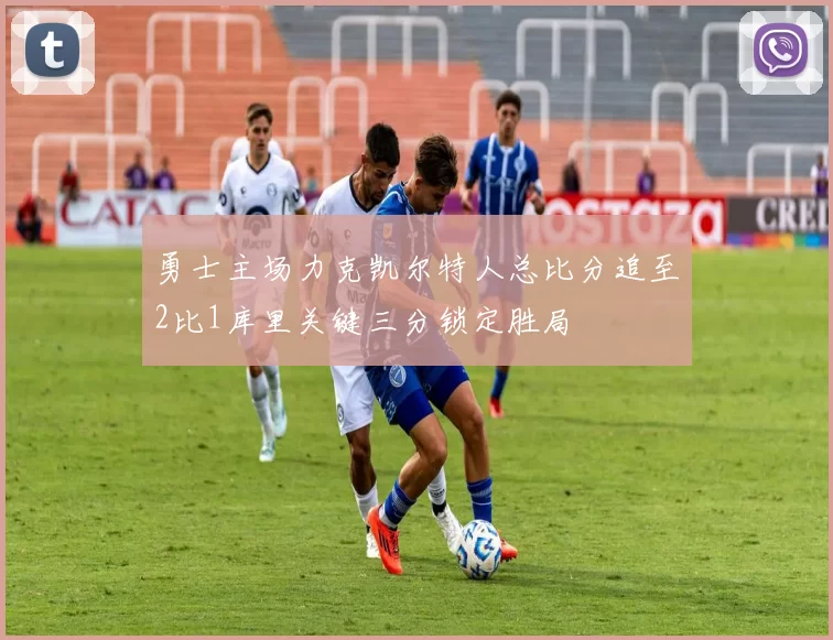 勇士主场力克凯尔特人总比分追至2比1库里关键三分锁定胜局