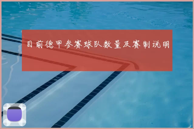 目前德甲参赛球队数量及赛制说明