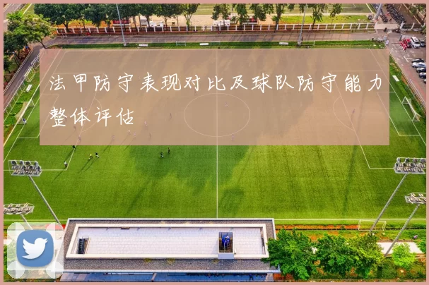 法甲防守表现对比及球队防守能力整体评估