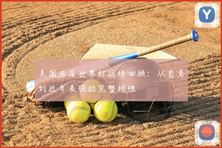 美国历届世界杯战绩回顾：从首秀到近年表现的完整梳理