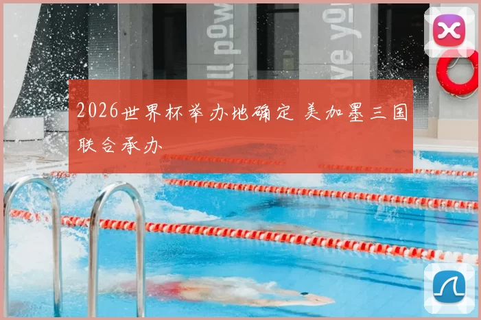 2026世界杯举办地确定 美加墨三国联合承办