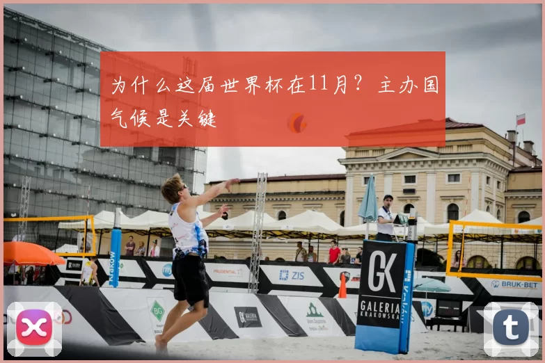 为什么这届世界杯在11月?主办国气候是关键