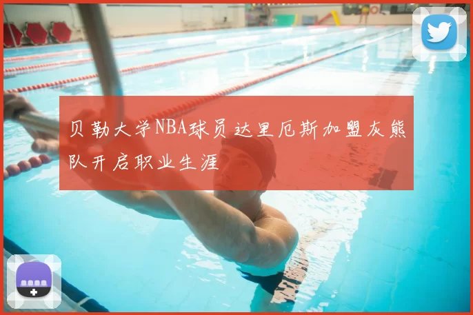 贝勒大学NBA球员达里厄斯加盟灰熊队开启职业生涯