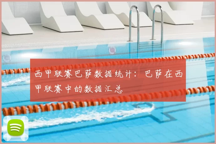 西甲联赛巴萨数据统计：巴萨在西甲联赛中的数据汇总