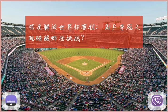 深度解读世界杯赛程:国乒夺冠之路暗藏哪些挑战?