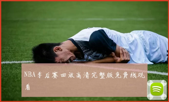 NBA季后赛回放高清完整版免费线观看