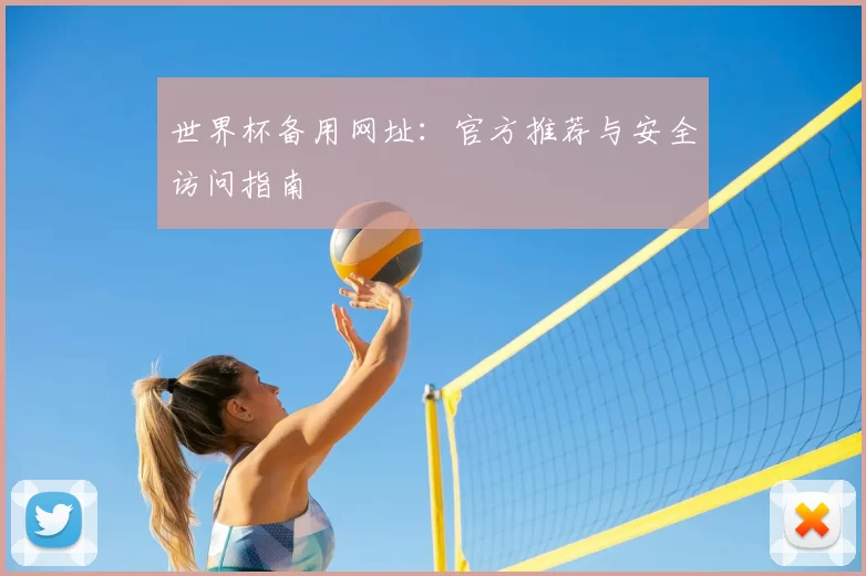 世界杯备用网址:官方推荐与安全访问指南