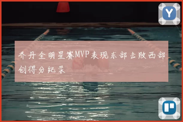 乔丹全明星赛MVP表现东部击败西部创得分纪录