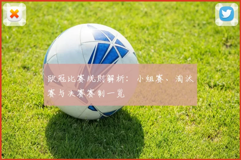 欧冠比赛规则解析:小组赛、淘汰赛与决赛赛制一览