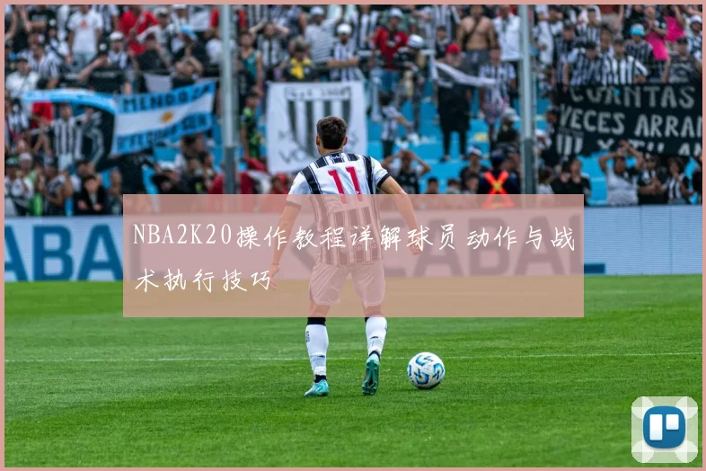 NBA2K20操作教程详解球员动作与战术执行技巧