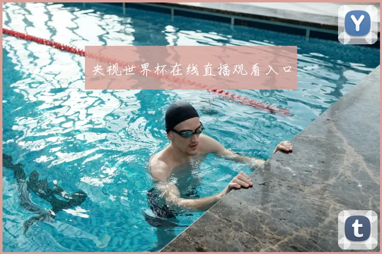 央视世界杯在线直播观看入口