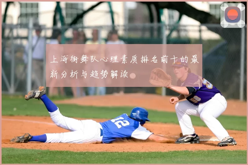 上海街舞队心理素质排名前十的最新分析与趋势解读