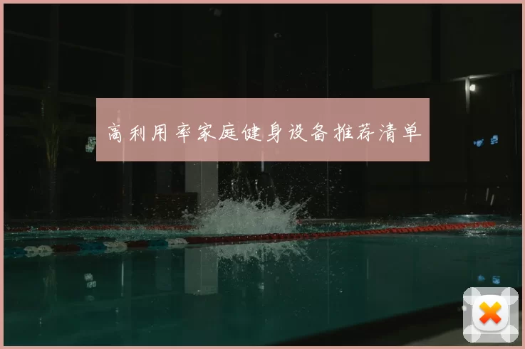 高利用率家庭健身设备推荐清单