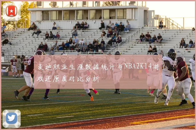 麦迪职业生涯数据统计与NBA2K14游戏还原度对比分析