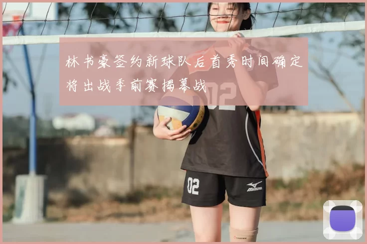 林书豪签约新球队后首秀时间确定将出战季前赛揭幕战