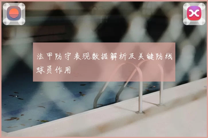 法甲防守表现数据解析及关键防线球员作用