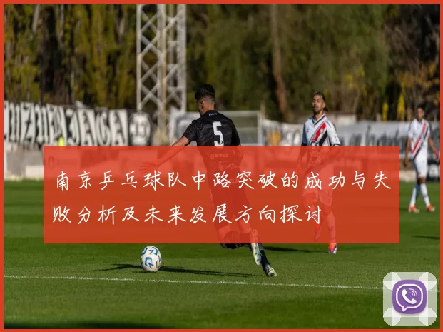 南京乒乓球队中路突破的成功与失败分析及未来发展方向探讨
