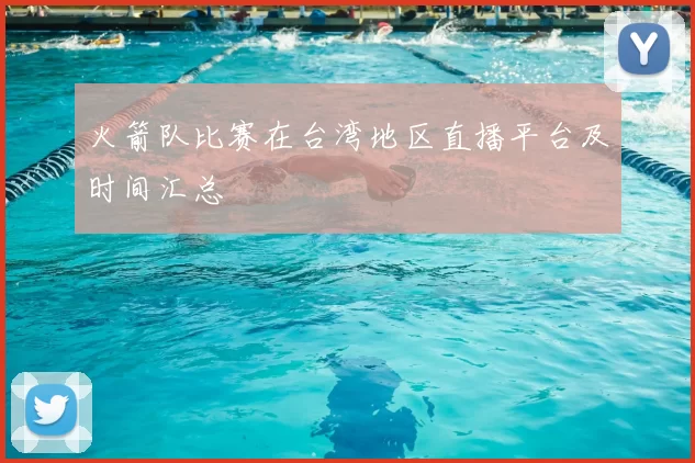 火箭队比赛在台湾地区直播平台及时间汇总