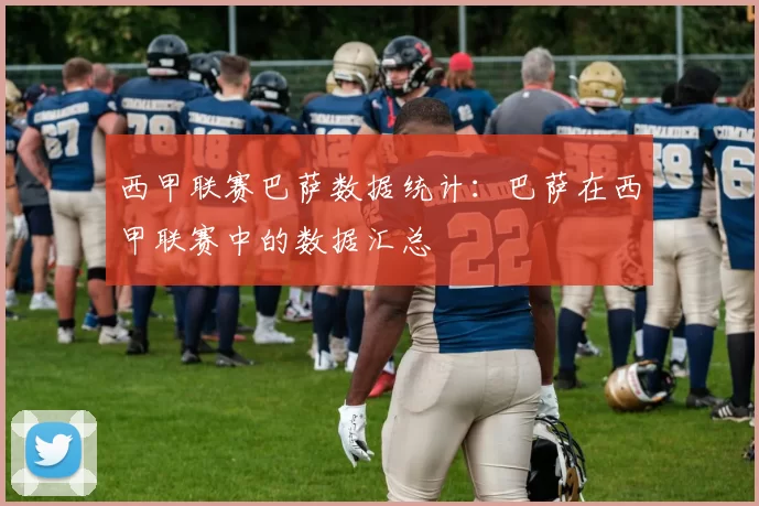 西甲联赛巴萨数据统计：巴萨在西甲联赛中的数据汇总