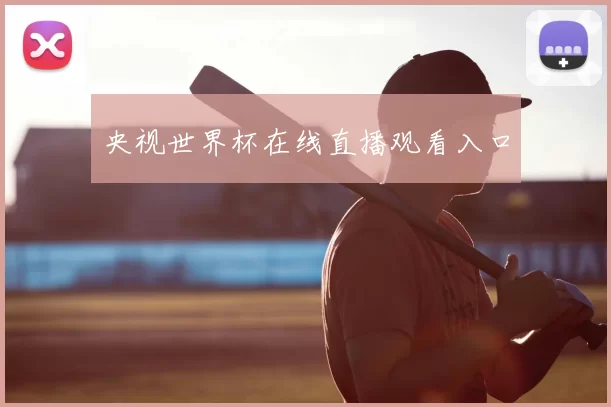 央视世界杯在线直播观看入口