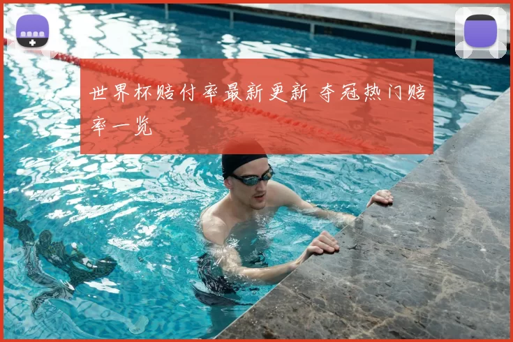 世界杯赔付率最新更新 夺冠热门赔率一览