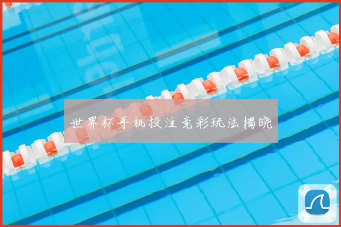 世界杯手机投注竞彩玩法揭晓