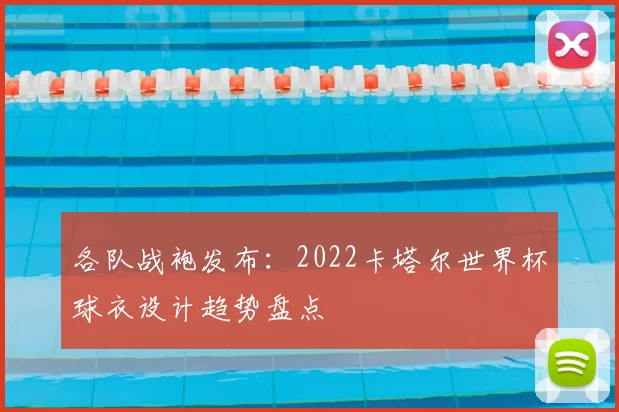 各队战袍发布:2022卡塔尔世界杯球衣设计趋势盘点