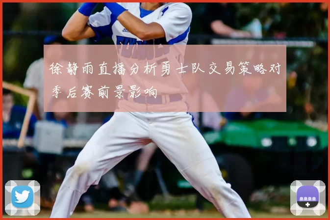 徐静雨直播分析勇士队交易策略对季后赛前景影响