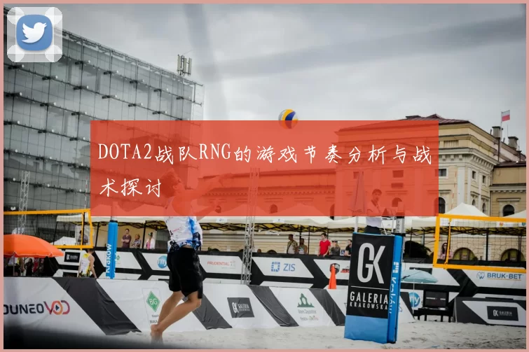 DOTA2战队RNG的游戏节奏分析与战术探讨