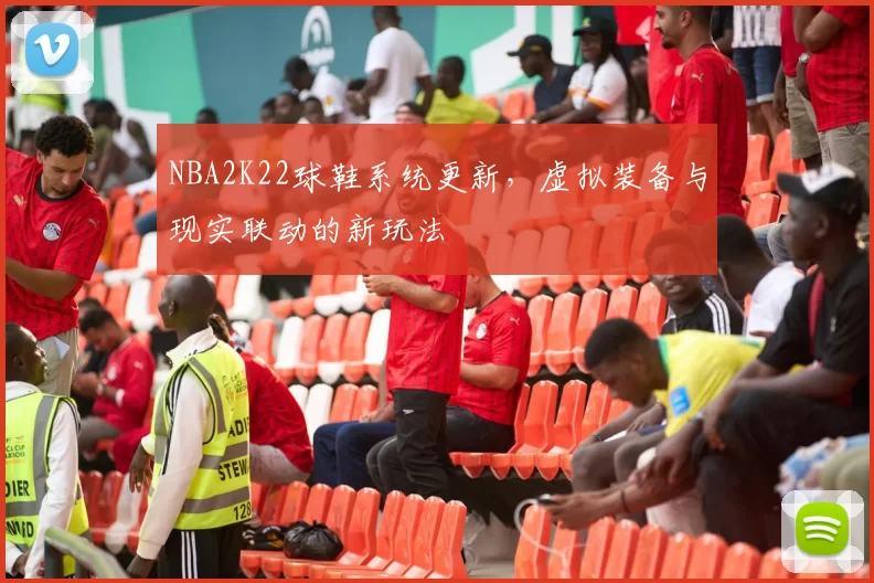 NBA2K22球鞋系统更新，虚拟装备与现实联动的新玩法