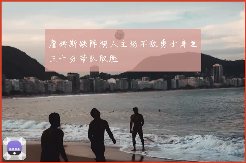 詹姆斯缺阵湖人主场不敌勇士库里三十分带队取胜