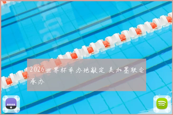 2026世界杯举办地敲定 美加墨联合承办
