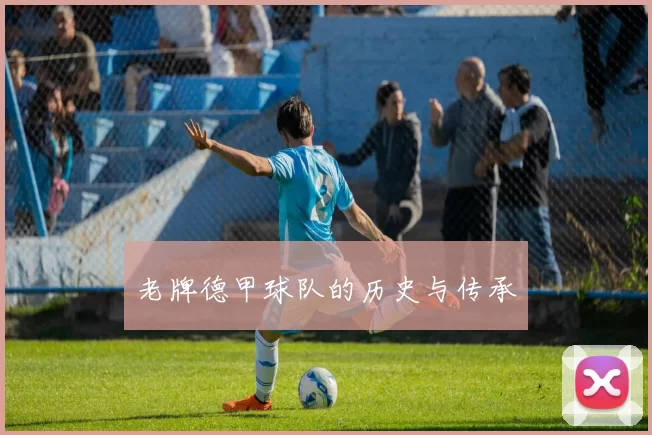 老牌德甲球队的历史与传承