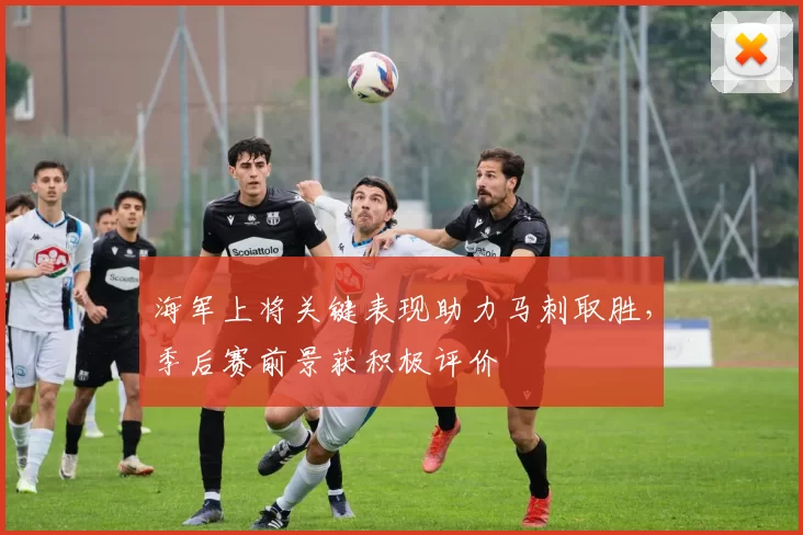 海军上将关键表现助力马刺取胜，季后赛前景获积极评价