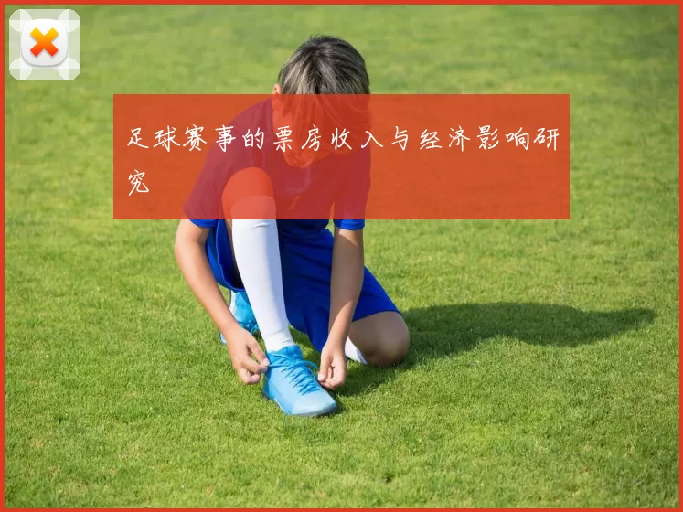 足球赛事的票房收入与经济影响研究